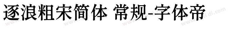 逐浪粗宋简体 常规字体转换